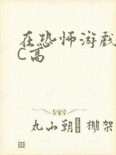 在恐怖游戏里挨C高