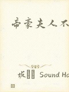 帝豪夫人不好当