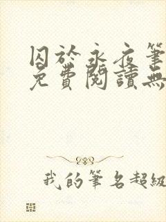 囚于永夜笔趣阁免费阅读无弹窗