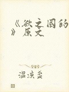 《欲之国的太子》原文