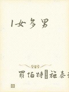 1女多男