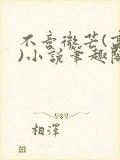 不啻微芒(高干)小说笔趣阁封面