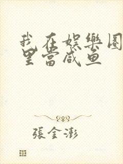 我在娱乐圈爽文里当咸鱼