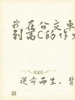 我在公交车上弄到高C的作文封面