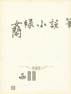 女绿小说 笔趣阁