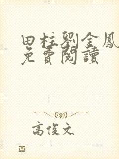 田柱刘金凤医生免费阅读