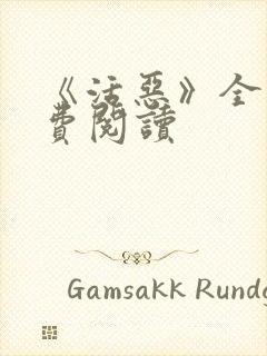 《活恶》全文免费阅读