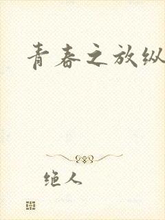 青春之放纵小说