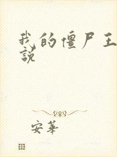 我的僵尸王爷小说