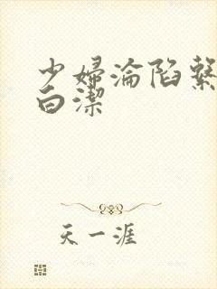 少妇沦陷系列之白洁