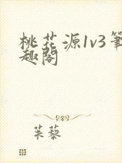 桃花源1v3笔趣阁