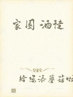 家园 酒徒