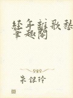 经年离歌愁未休笔趣阁