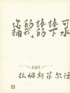 你的棒棒可以桶桶我的下水道吗