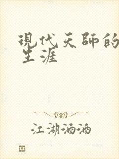 现代天师的修道生涯