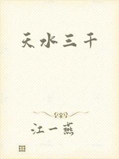 天水三千封面