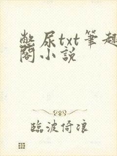 憋尿txt笔趣阁小说
