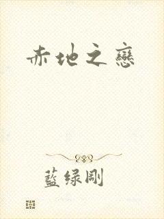 赤地之恋