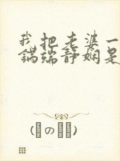 我把老婆一家一锅端静娴是什么书