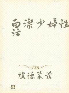 白洁少妇性荡生活