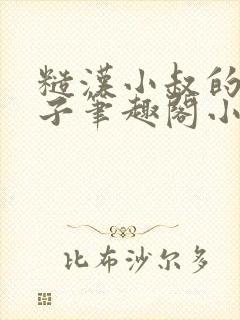 糙汉小叔的娇嫂子笔趣阁小说