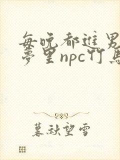 每晚都进男神们梦里npc竹马小说封面