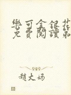 乐可金银花全文免费阅读第1章