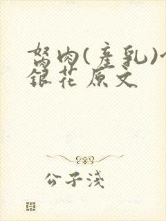 胬肉(产乳)金银花原文