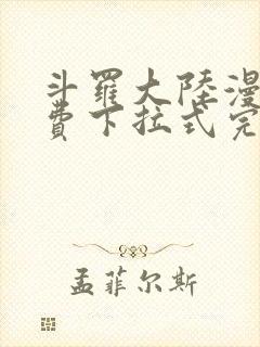 斗罗大陆漫画免费下拉式完整版