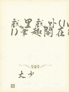 戏里戏外(1v1)笔趣阁在线阅读一叶孤舟