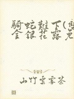 骑蛇难下(双)金银花露免费