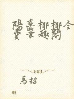 阳台椰椰全文免费笔趣阁