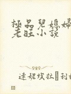 极品儿媳妇秦雨老旺小说