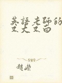 英语老师的兔子又大又白