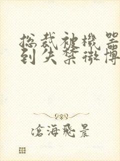 总裁被机器人c到失禁微博文封面