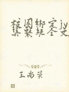 校园绑定jy收集系统全文免费