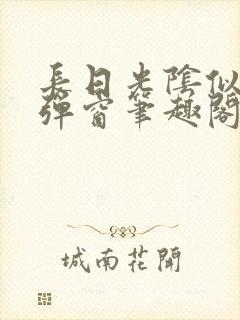 长日光阴似箭无弹窗笔趣阁