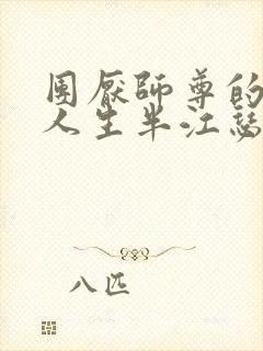 团厌师尊的抹布人生半江瑟瑟封面