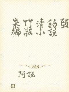 朱竹清的堕落改编版小说