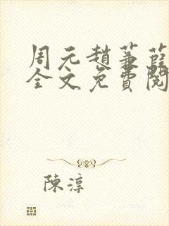 周元赵蒹葭小说全文免费阅读