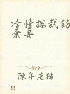 冷情总裁的新婚弃妻