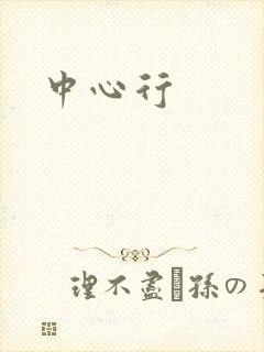 中心行