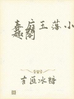 春庭玉落小说笔趣阁封面