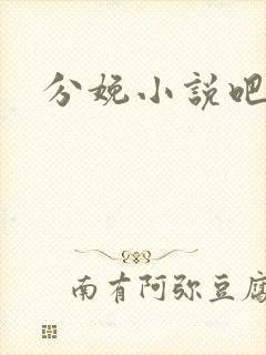 分娩小说吧