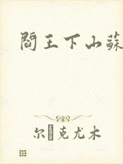 阎王下山苏文封面