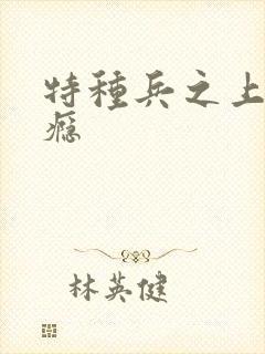 特种兵之上你成瘾