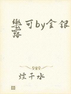 乐可by金银花露封面