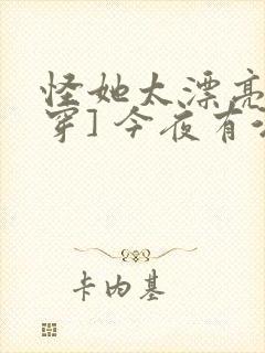 怪她太漂亮[快穿] 今夜有酒