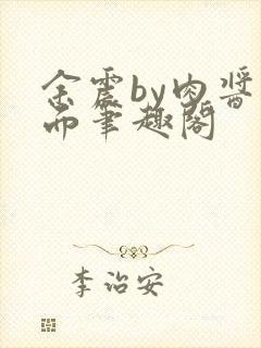 余震by肉酱意面笔趣阁