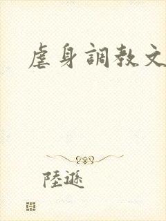 虐身调教文